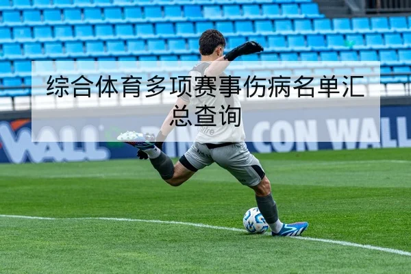综合体育赛事积分榜历史交锋与主客场胜率查询