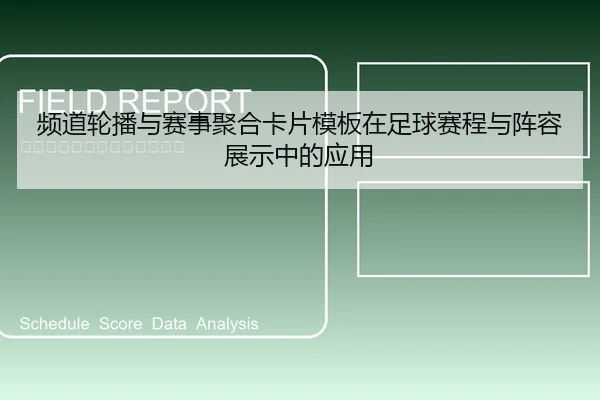 频道轮播与赛事聚合卡片模板在足球赛程与阵容展示中的应用