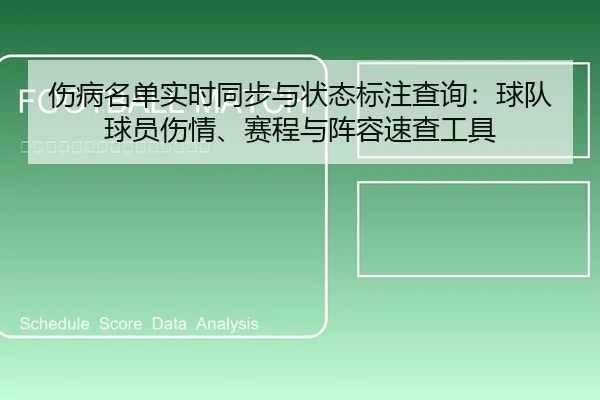 伤病名单实时同步与状态标注查询：球队球员伤情、赛程与阵容速查工具