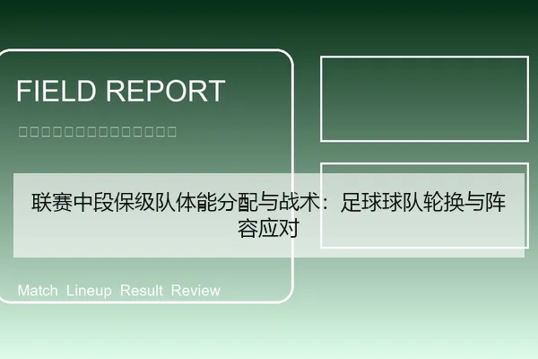 联赛中段保级队体能分配与战术：足球球队轮换与阵容应对