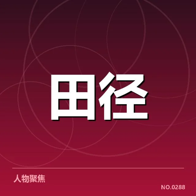 已确认的赛事名单与运动员表现