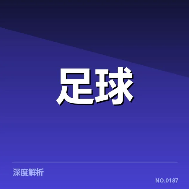 美洲杯青训建设：南美各国青少年培养路径如何优化