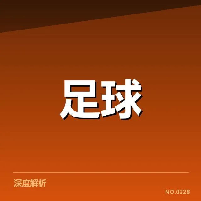 亚足联冠军联赛伤病名单：球队阵容调整有何深远影响