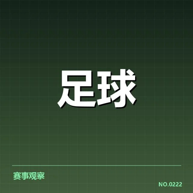 美洲杯主客场表现:球队胜负差异何以形成