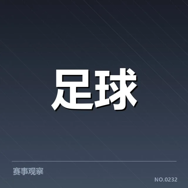主要球队与赛程安排的现有事实