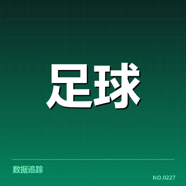 中甲积分榜走势：山东泰山队排名为何波动频繁
