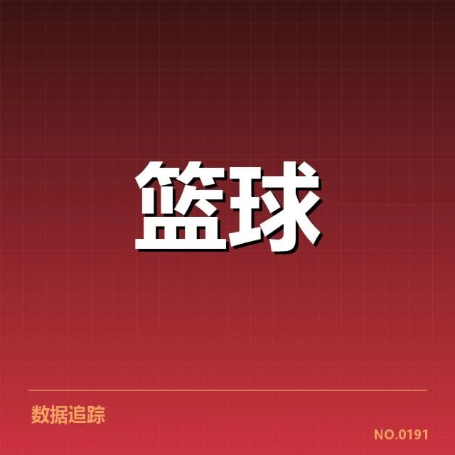 骑士队快攻相关数据的核实情况