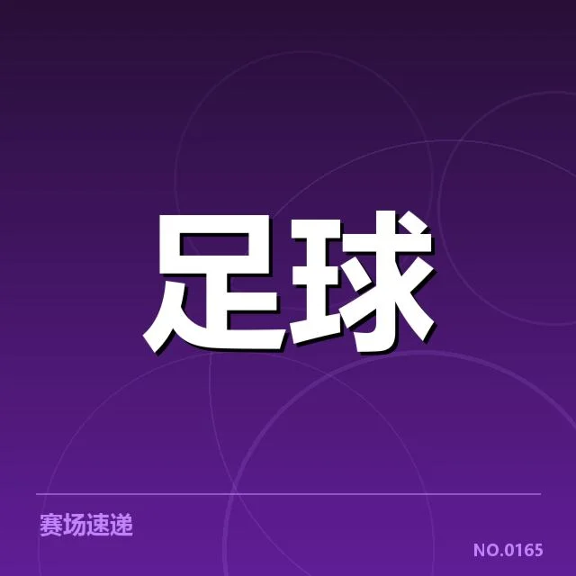 中国女足积分榜走势：球队排名变动意味着什么
