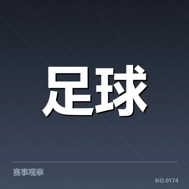 锋线人员确认与近期赛程情况
