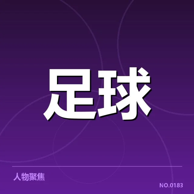 已公布的球队引援名单和赛程安排